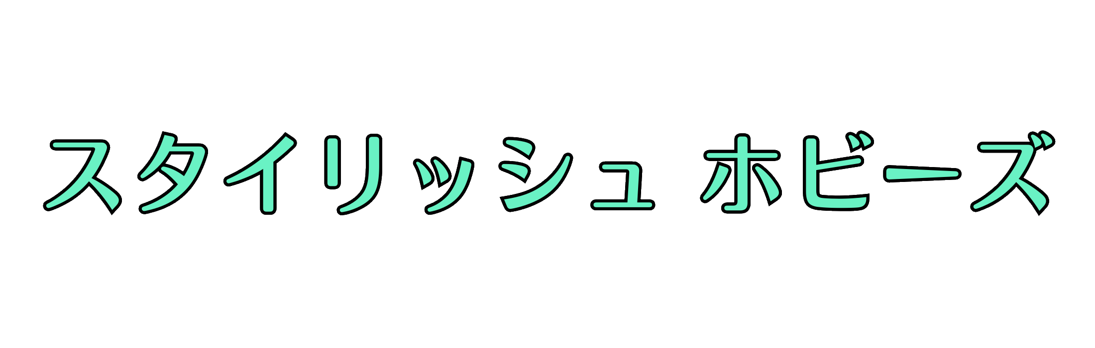 スタイリッシュホビーズ