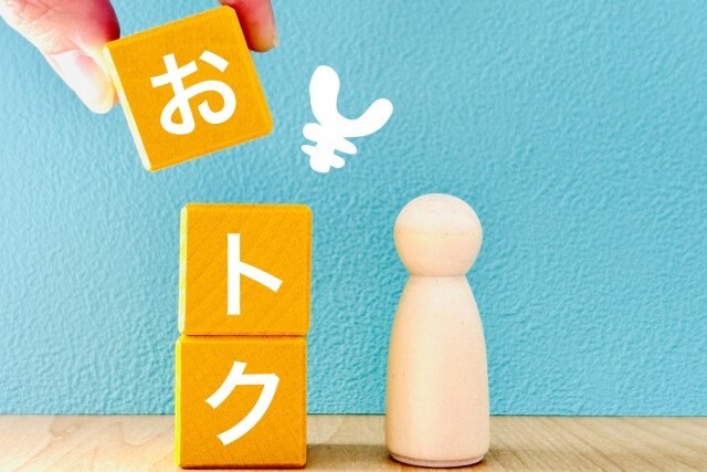 お得のイメージ